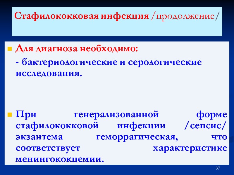 Стафилококковая инфекция /продолжение/   Для диагноза необходимо:  - бактериологические и серологические исследования.